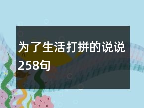 為了生活打拼的說說258句