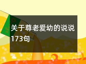 關(guān)于尊老愛幼的說說173句
