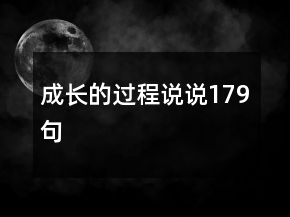 成長的過程說說179句