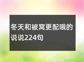 冬天和被窩更配哦的說說224句
