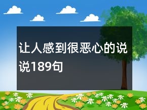 讓人感到很惡心的說說189句