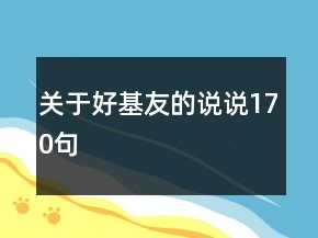 關(guān)于好基友的說說170句