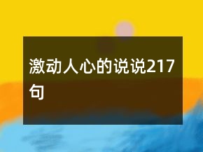 激動人心的說說217句