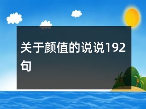 關(guān)于顏值的說說192句
