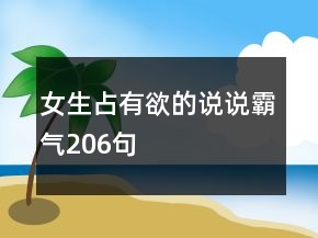 女生占有欲的說說霸氣206句