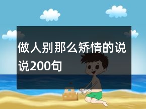 做人別那么矯情的說說200句
