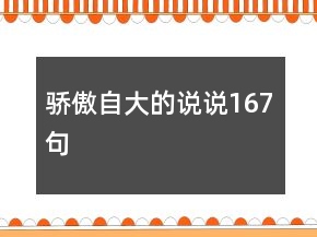 驕傲自大的說說167句