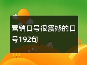 營銷口號很震撼的口號192句