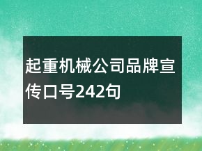 起重機械公司品牌宣傳口號242句