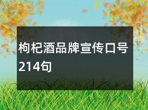 枸杞酒品牌宣傳口號214句