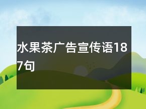 水果茶廣告宣傳語187句