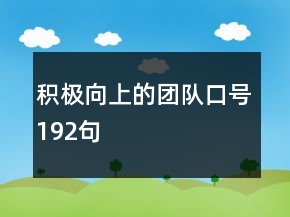 積極向上的團隊口號192句