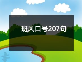 班風口號207句
