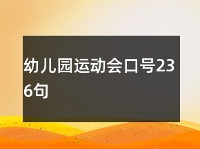 幼兒園運(yùn)動(dòng)會(huì)口號236句