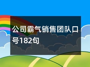 公司霸氣銷售團(tuán)隊(duì)口號(hào)182句