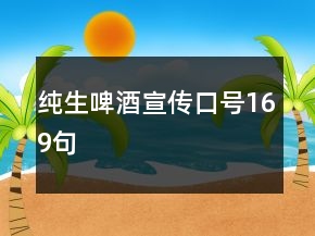 純生啤酒宣傳口號169句