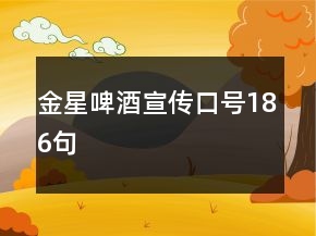金星啤酒宣傳口號186句