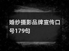婚紗攝影品牌宣傳口號(hào)179句
