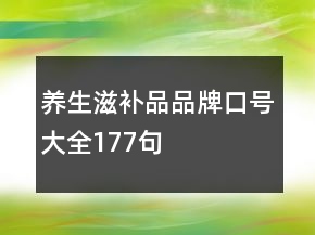 養(yǎng)生滋補(bǔ)品品牌口號(hào)大全177句