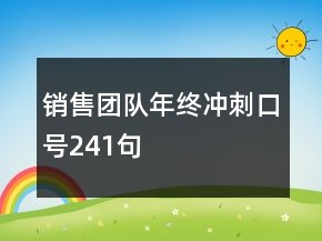 銷售團(tuán)隊(duì)年終沖刺口號(hào)241句