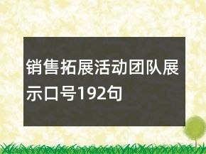 銷(xiāo)售拓展活動(dòng)團(tuán)隊(duì)展示口號(hào)192句