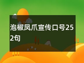 泡椒鳳爪宣傳口號(hào)252句