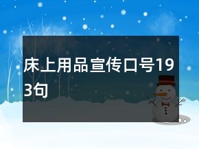 床上用品宣傳口號193句