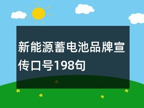新能源蓄電池品牌宣傳口號(hào)198句