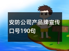 安防公司產(chǎn)品牌宣傳口號(hào)190句
