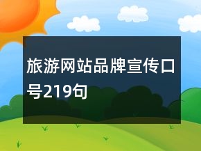 旅游網(wǎng)站品牌宣傳口號(hào)219句