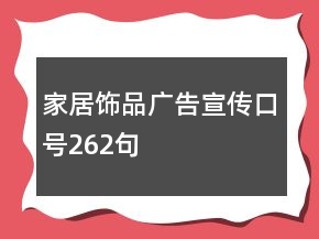 家居飾品廣告宣傳口號(hào)262句