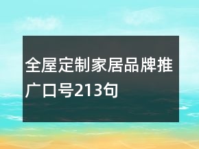 全屋定制家居品牌推廣口號213句