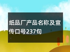 紙品廠產(chǎn)品名稱及宣傳口號237句