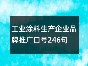 工業(yè)涂料生產(chǎn)企業(yè)品牌推廣口號246句