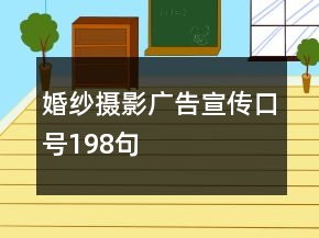 婚紗攝影廣告宣傳口號198句