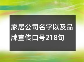 家居公司名字以及品牌宣傳口號(hào)218句