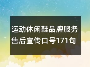 運動休閑鞋品牌服務售后宣傳口號171句