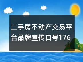 二手房不動(dòng)產(chǎn)交易平臺(tái)品牌宣傳口號(hào)176句