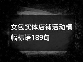 女包實體店鋪活動橫幅標語189句