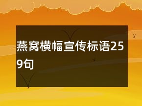 燕窩橫幅宣傳標(biāo)語259句