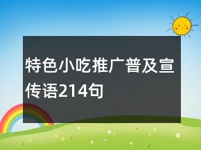 特色小吃推廣普及宣傳語214句