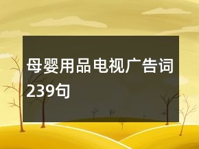母嬰用品電視廣告詞239句