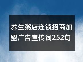 養(yǎng)生粥店連鎖招商加盟廣告宣傳詞252句