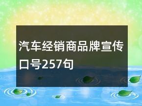 汽車經(jīng)銷商品牌宣傳口號257句