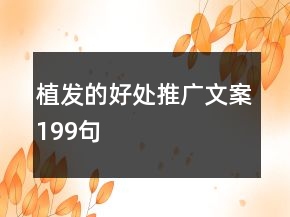 植發(fā)的好處推廣文案199句