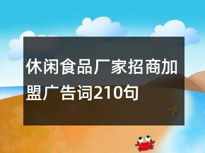 休閑食品廠家招商加盟廣告詞210句