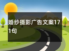 婚紗攝影廣告文案171句