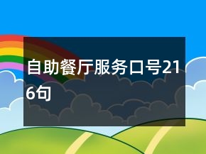 自助餐廳服務(wù)口號(hào)216句
