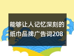 能夠讓人記憶深刻的紙巾品牌廣告詞208句