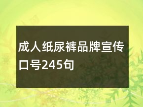 成人紙尿褲品牌宣傳口號245句